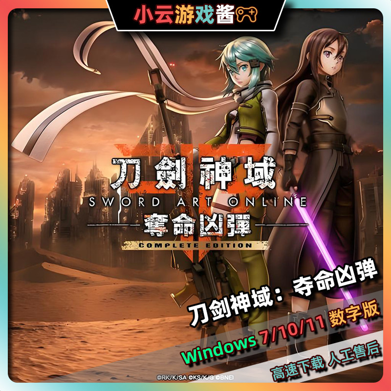刀剑神域夺命凶弹免Steam游戏