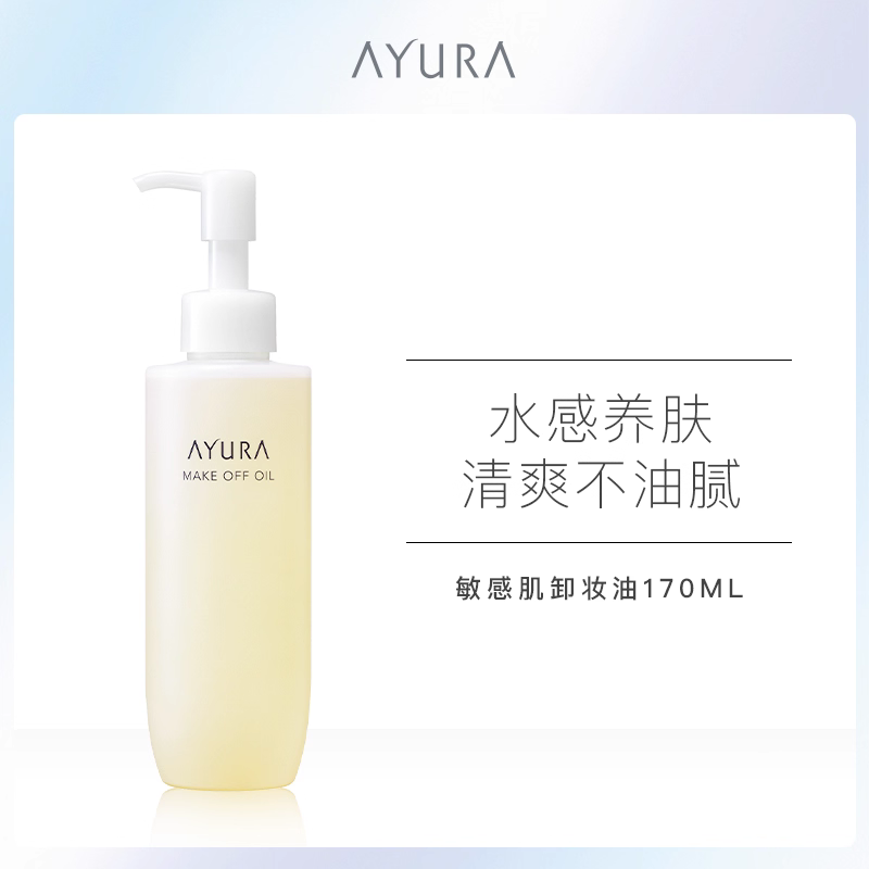 AYURA卸妆油脸部温和保湿卸妆水乳