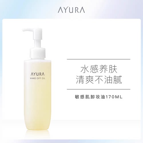 敏感肌温和卸妆油AYURA清爽脸部