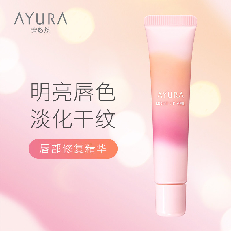 日本AYURA新版保湿修护唇部精华淡化唇纹改善唇色唇膜唇炎润唇膏