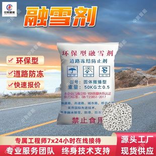 环保混合型融雪剂 固体撒播型 工业融雪盐 环保混合型融雪剂