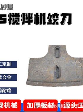 js750混凝土搅拌机配件搅拌臂中搅臂边刮板叶片绞刀绞叶衬板