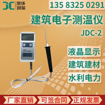 JDC-2建筑电子测温仪 建筑材料测温仪