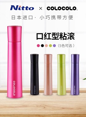 Nitto COLOCOLO科粘乐口红型便携式粘滚去毛神器衣物滚筒式粘毛器