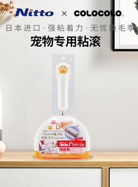 Nitto COLOCOLO科粘乐粘毛器宠物纸沾毛神器可撕式滚轮粘毛器