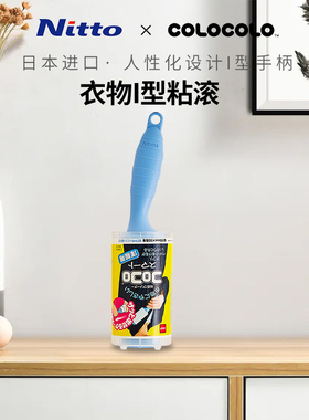 Nitto COLOCOLO科粘乐衣物清洁专用粘滚I型手柄滚筒式粘毛器可撕