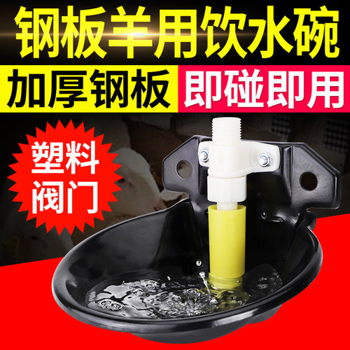 钢板用饮水器设备喝水羊饮水碗