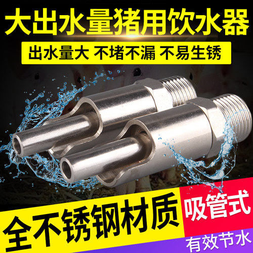 猪水嘴不锈钢大流量养殖设备