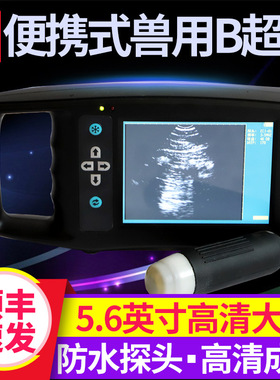新款 兽用B超机羊牛用b超 测孕仪器猪用b超机 畜牧b超机高清便携