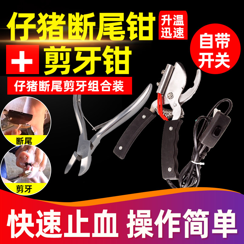 耐尔尼小猪断尾钳加剪牙钳套餐养殖设备猪场仔猪电热剪尾钳去尾钳
