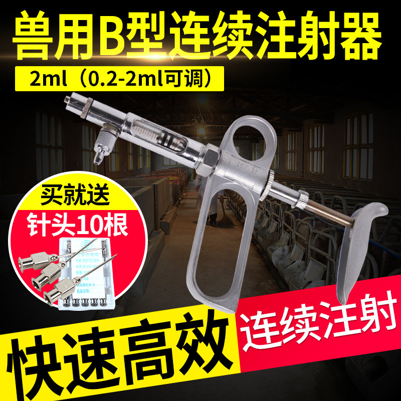 兽用B型连续疫苗注射器 猪牛羊鸡用2ML金属连续注射器可调0.2-2ML