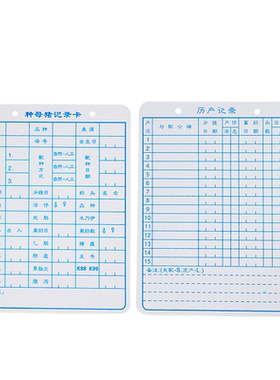 种母猪记录卡双面分娩疫苗