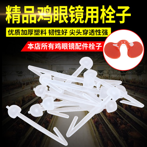 耐尔尼防啄型鸡眼镜栓子 山土鸡眼罩 野鸡眼镜 栓子 养鸡设备用品
