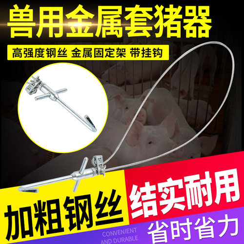 猪用保定器套猪绳钢丝绳猪套子猪嘴抓猪神器兽用器械打针套嘴器 - 封面
