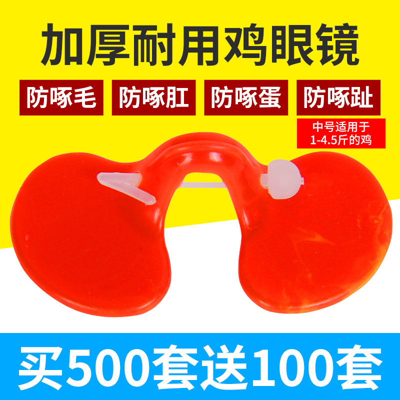 公鸡眼镜土鸡防啄打架鸡眼罩小鸡眼镜大中号带孔鸡用眼镜养鸡用品