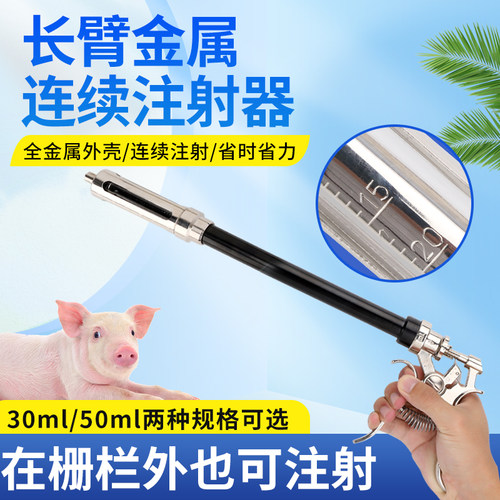 长臂注射器兽用可调连续注射疫苗