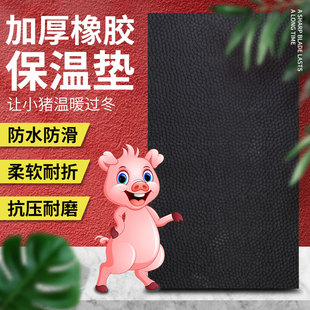 加厚仔猪橡胶保温垫加布兽用防滑垫猪场小猪产床保育箱防水取暖垫
