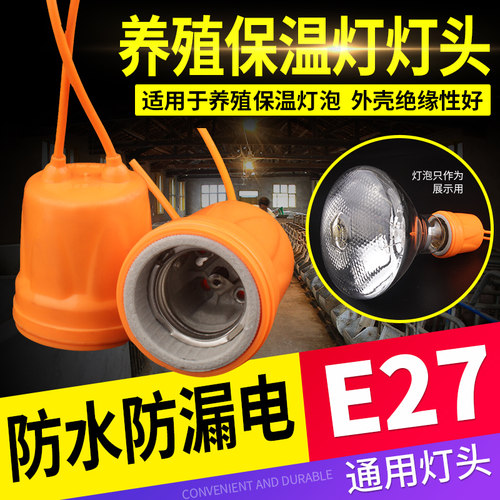 耐尔尼e27螺口保温灯底座