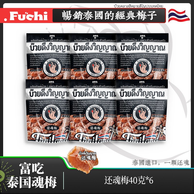 【佳琦推荐】富吃泰国还魂梅6包装无核话梅官方正品果干蜜饯果脯