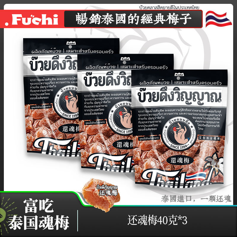 【佳琦推荐】富吃泰国进口还魂梅官方正品无核话梅子果干蜜饯果脯