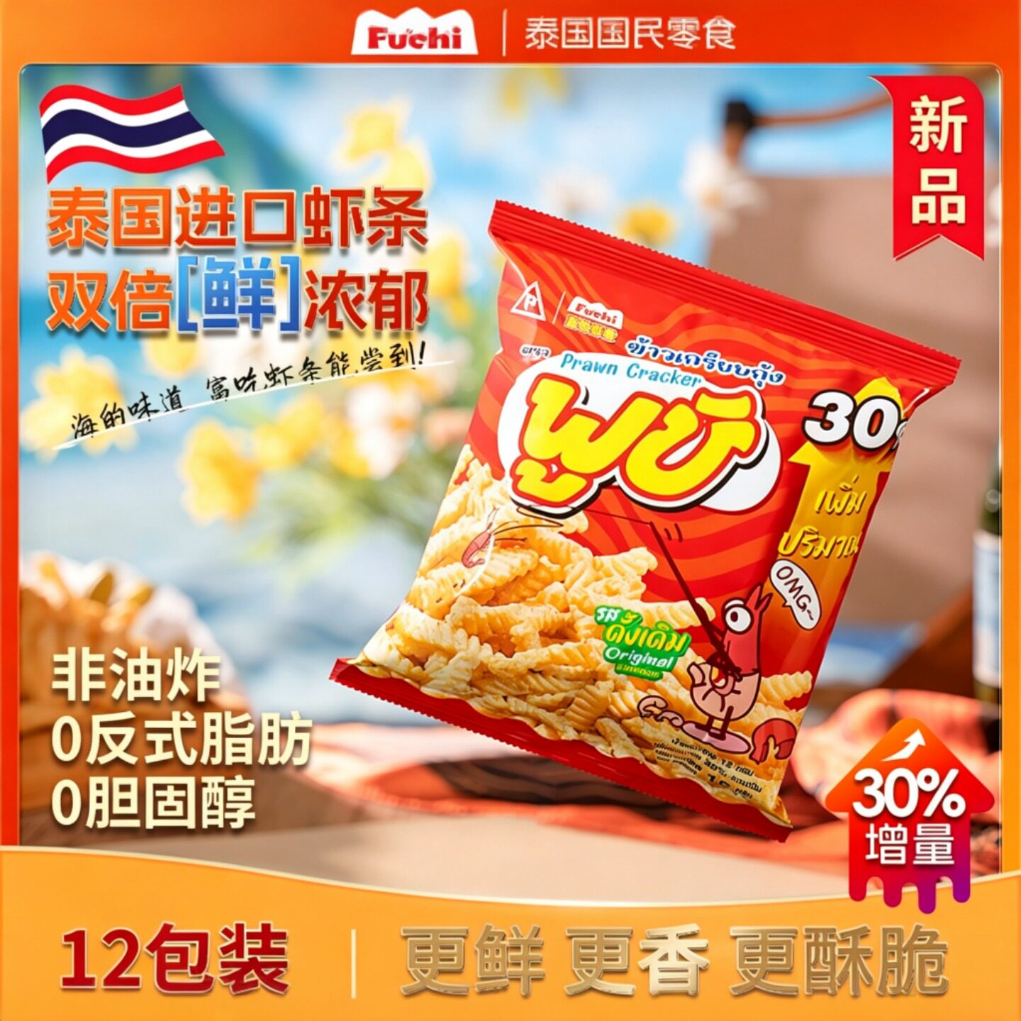 【秒杀】富吃虾条泰国进口非油炸70卡解馋健康零食办公室休闲小吃