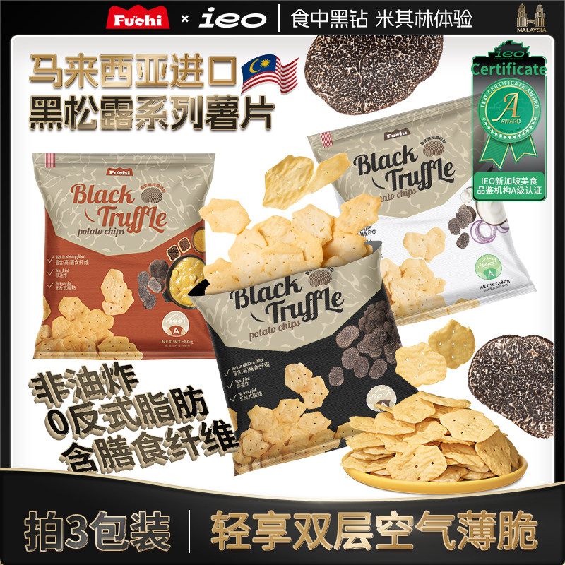 黑松露薯片80g包装富吃马来西亚进口休闲零食办公室好吃解馋食品