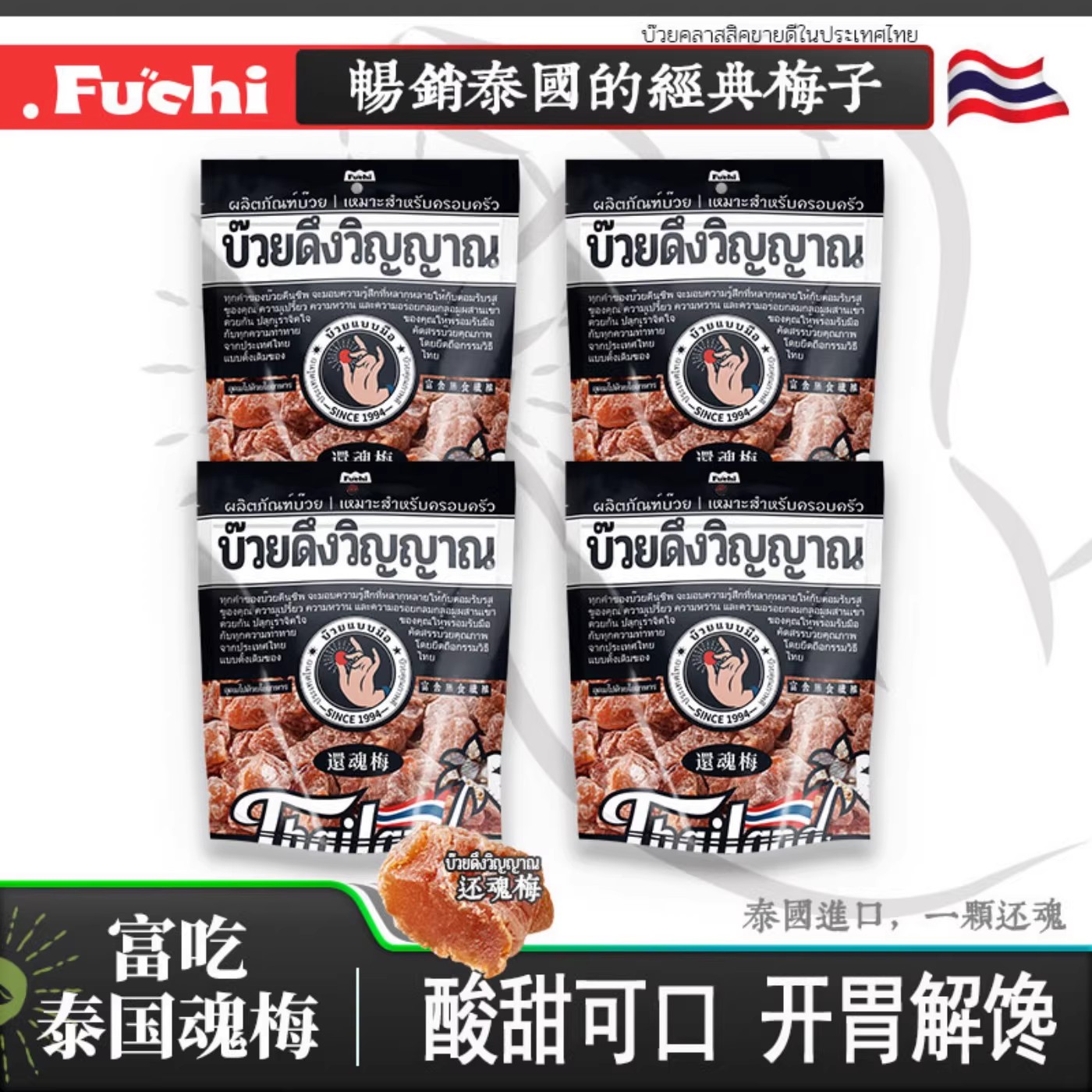 【佳琦推荐】富吃泰国进口还魂梅官方正品酸甜无核话梅子果干蜜饯