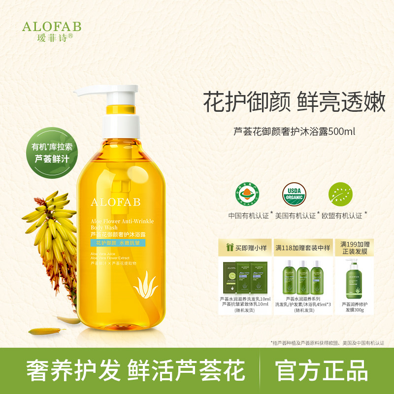 瑷菲诗芦荟花御颜奢护沐浴露清洁沐浴乳抗皱紧致保湿补水持久留香