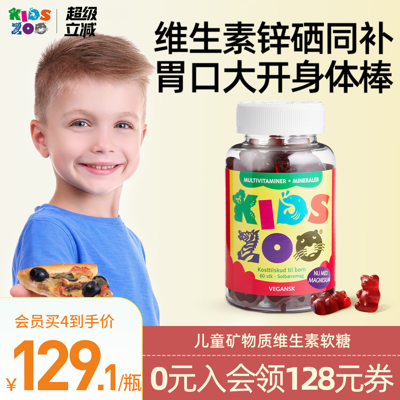 KidsZoo矿物质维生素补锌好胃口