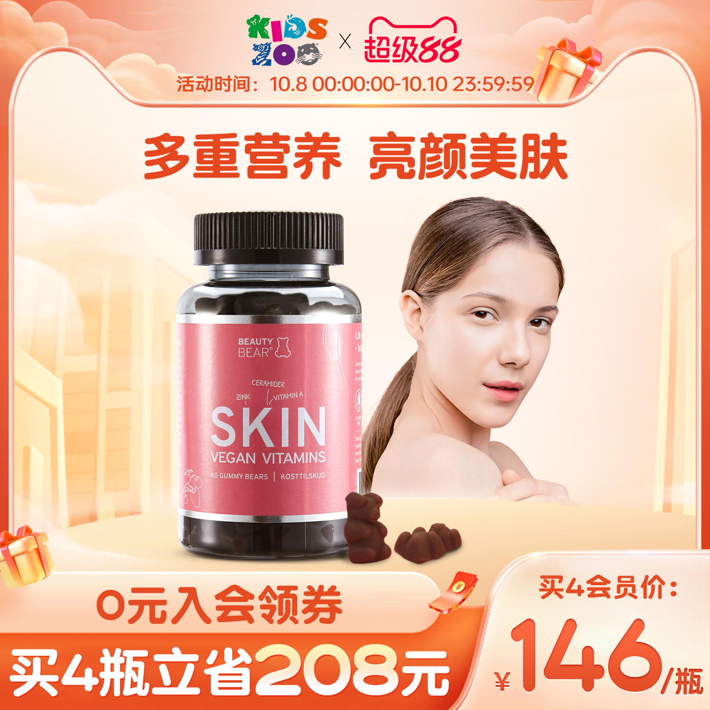 Kidszoo丹麦进口亮白美肤软糖美容复合维生素AE水果软糖60粒/瓶