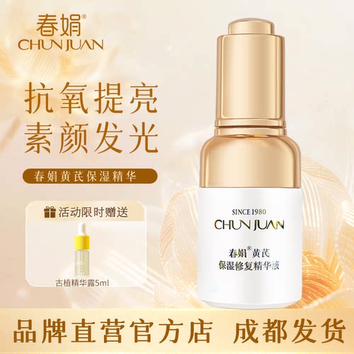 春娟黄芪保湿修护面部精华液30ml
