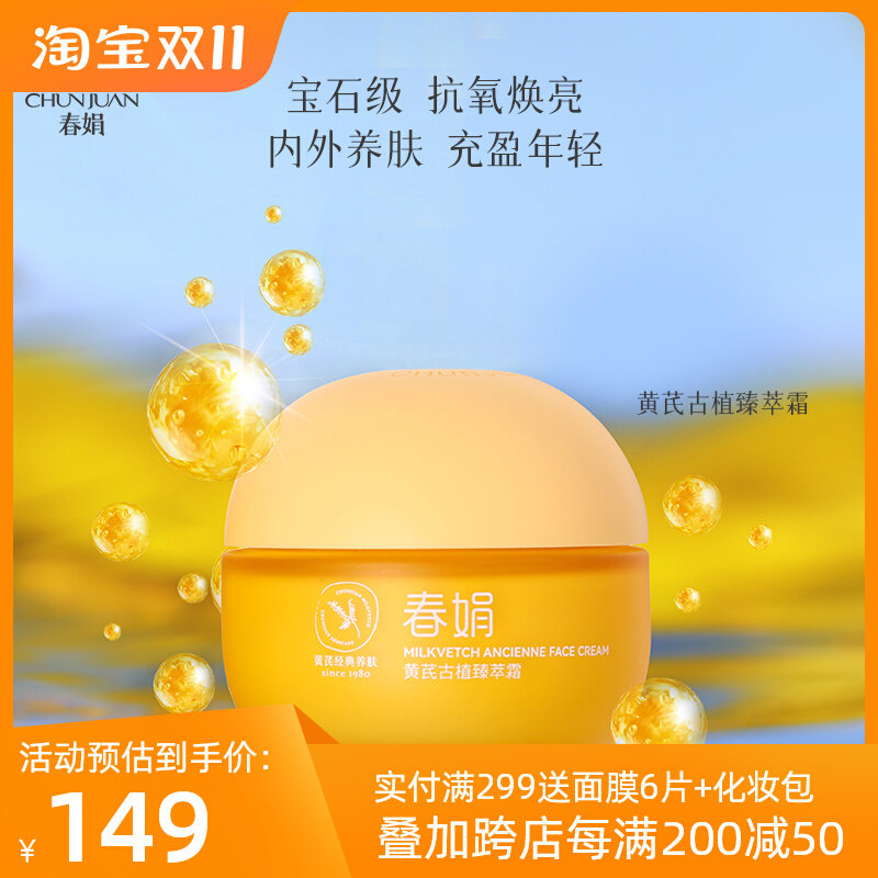 春娟黄芪古植臻萃霜40g保湿舒缓紧致修护面霜抗氧官方旗舰店正品高性价比高么？