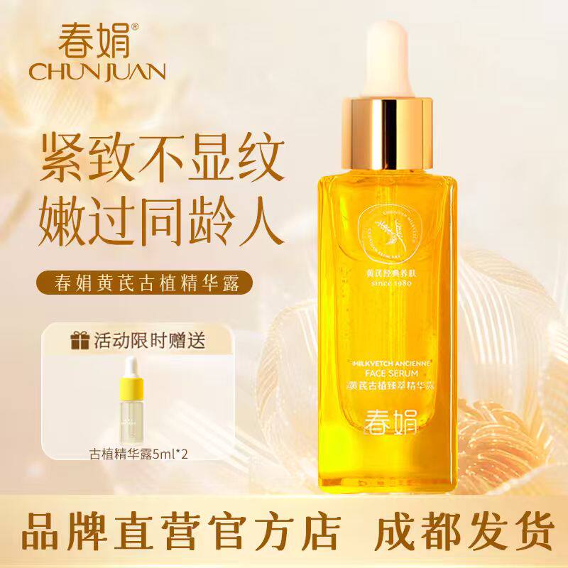 春娟黄芪古植臻萃精华露45ml正品
