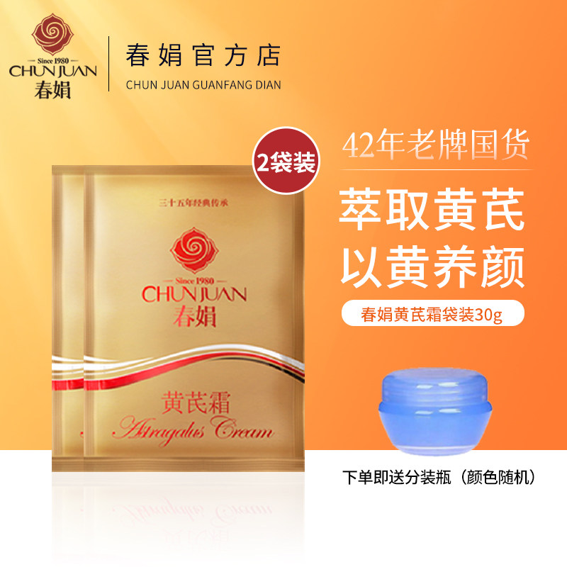 春娟黄芪霜30g*2袋保湿补水面滋润舒缓护肤提亮官方旗舰店正品怎么样,好用不?