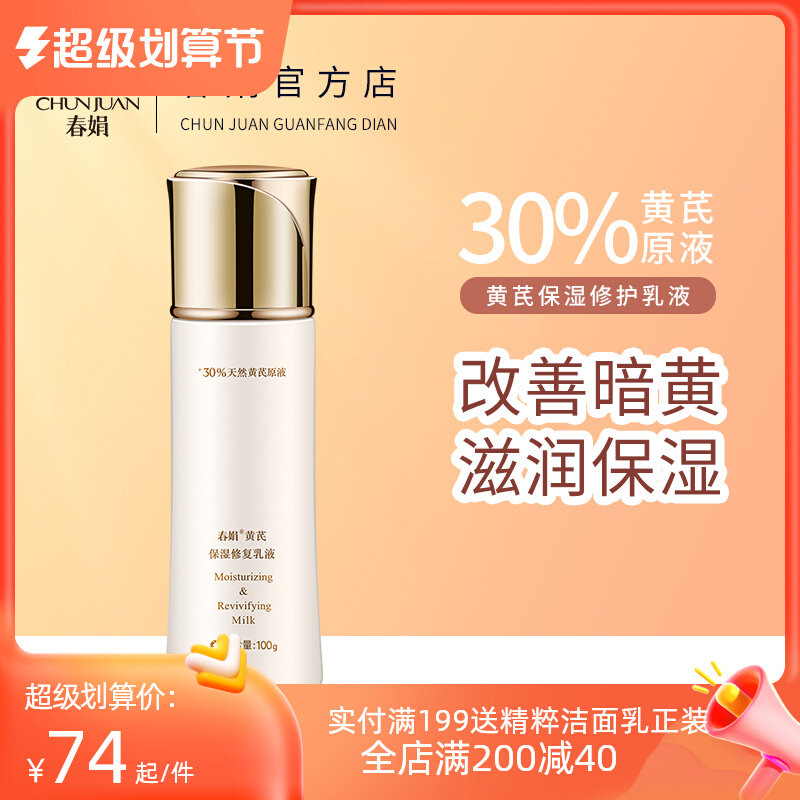 【官方正品】春娟黄芪保湿修复乳液100g保湿补水缓解肌肤干燥滋润_虎窝淘