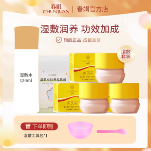 3瓶 春娟黄芪霜官方旗舰店正品 润肤水120ml减黄提亮 湿敷套装
