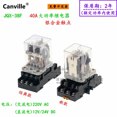Canville JQX-38F 继电器 大功率 中间 40A 直/交流 12/24/220VDC