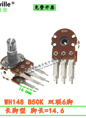 WH148 B50K 双联6脚  脚长=14.6mm 碳膜电位器 直插 柄15 B503