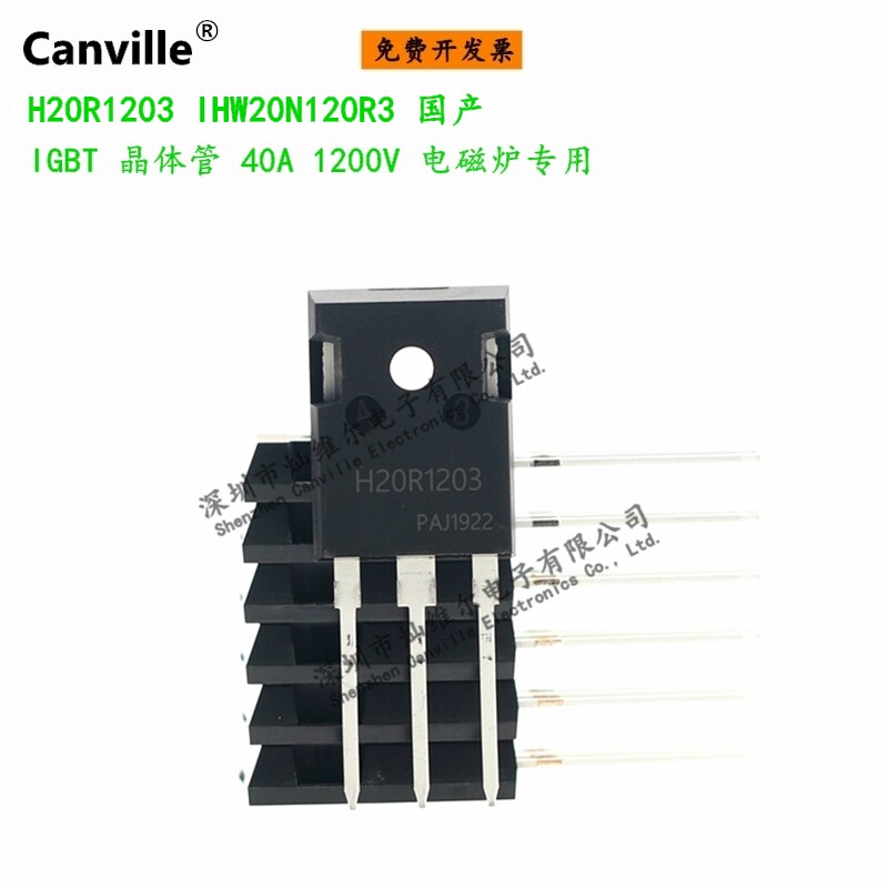 Canville 电磁炉功率管 H20R1203 晶体管IGBT 40A 1200V 直插国产