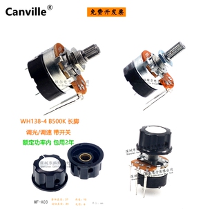 Canville WH138 电位器 调光/速 带开关 B500K 高性能 可调 DIY
