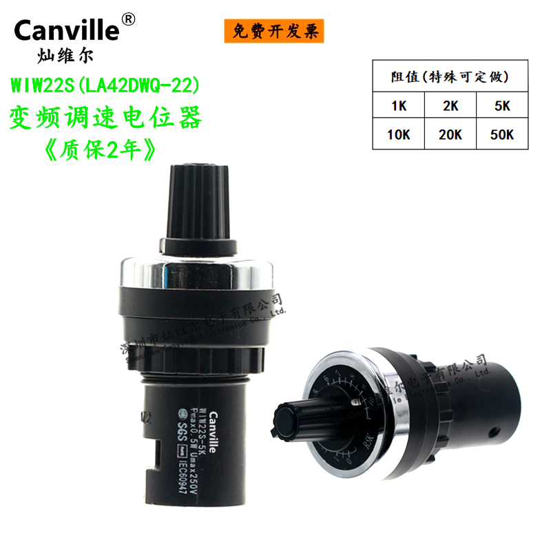 Canville WIW22S(LA42DWQ)变频调速1K2K5K50K一体可调电位器