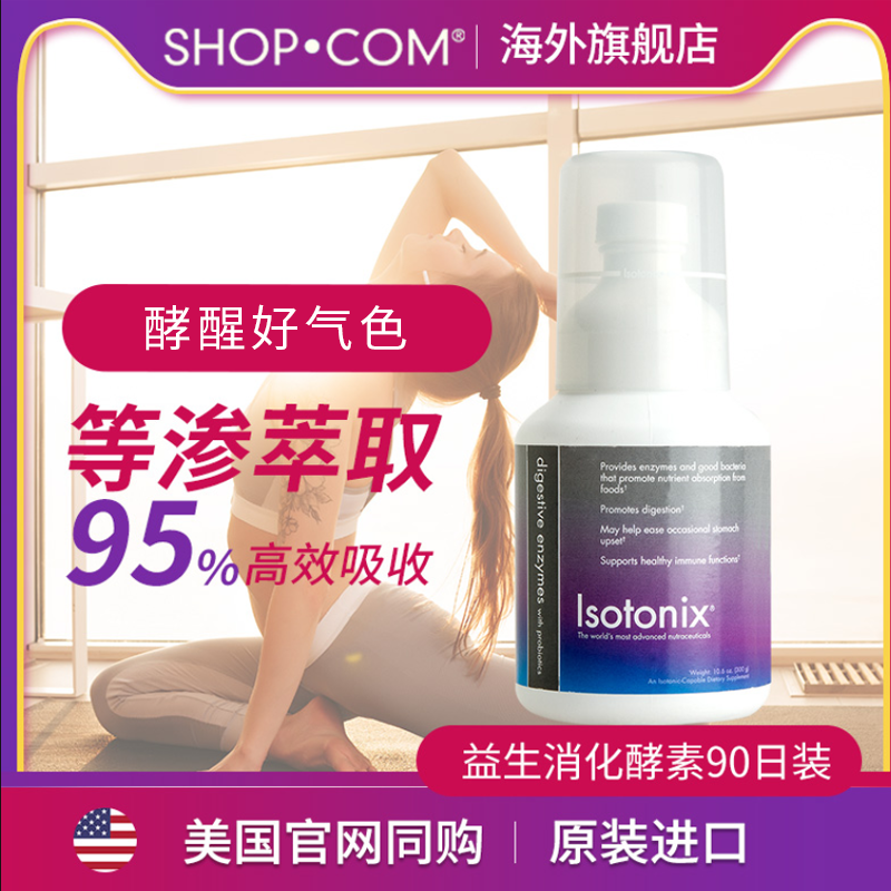 Isotonix美安孝素粉海外加强食物分解酵母抗糖乳酸菌益生菌消化酶