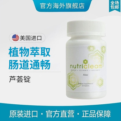 NutriClean Aloe美国进口shopcom肠道通畅健康植物萃取精华芦荟片