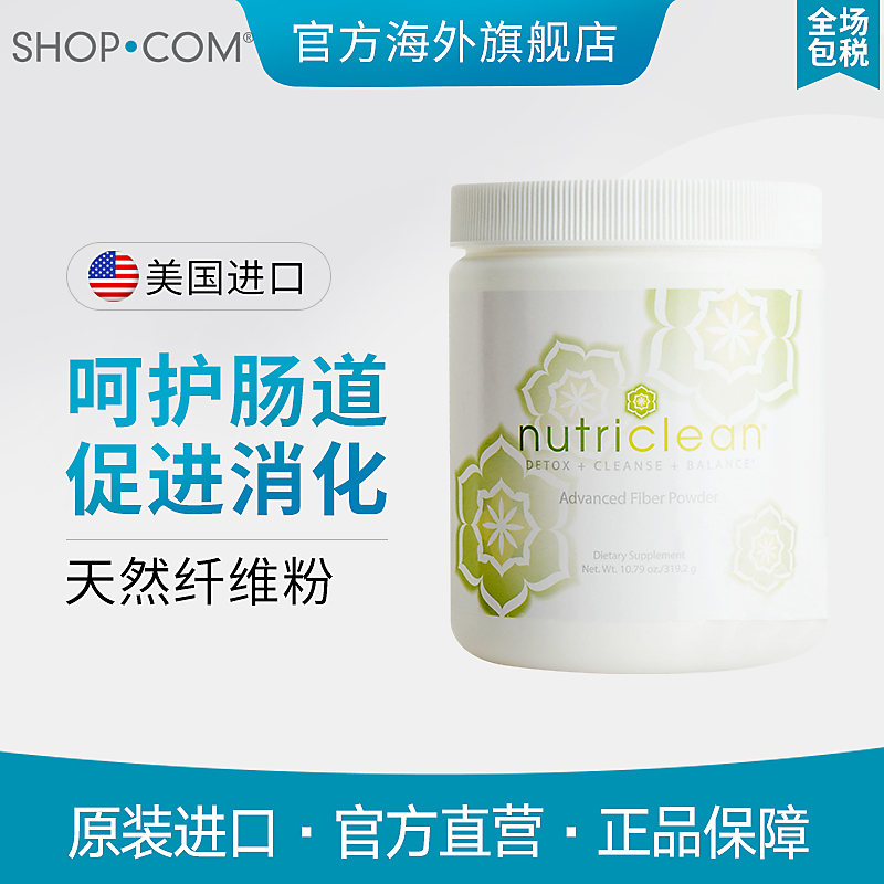 NutriClean先进纤维粉菊粉益生菌清肠胃消化酶便秘排宿便shop.com