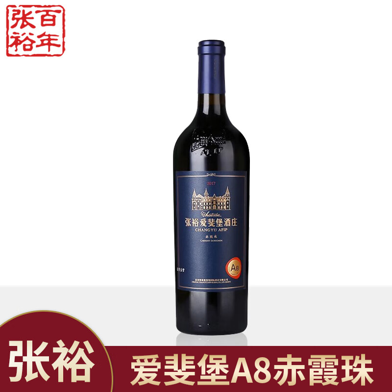 张裕官方授权北京爱斐堡酒庄赤霞珠干红葡萄酒红酒A8礼盒木盒14度
