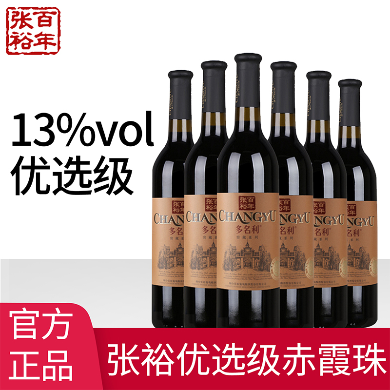 张裕红酒多名利印象优选级赤霞珠干红葡萄酒解百纳六支整箱750ml