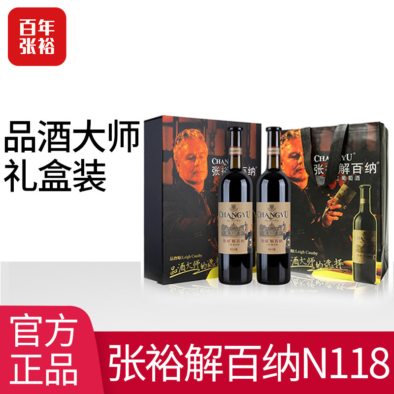 张裕正品特选级解百纳N118品酒大师蛇龙珠干红葡萄酒双支节日礼盒