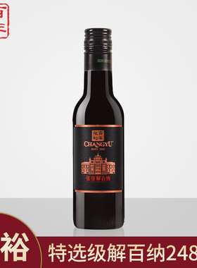 张裕红酒第九代特选级解百纳N158蛇龙珠干红葡萄酒248ml*1小瓶装