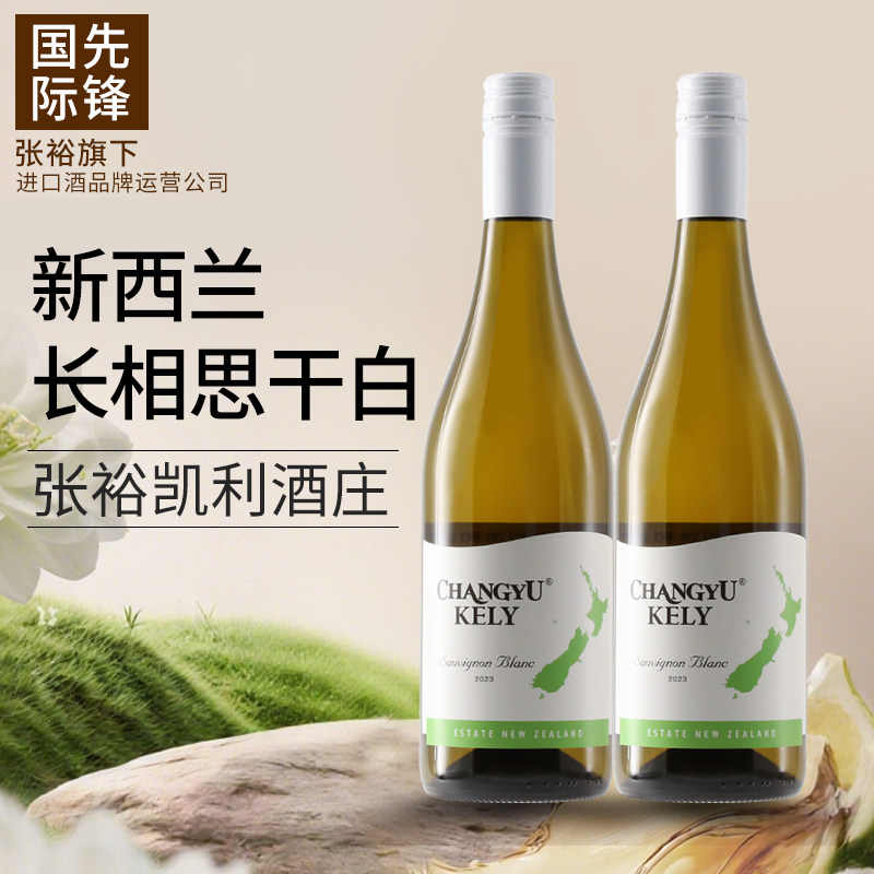 【张裕官方红酒】长相思干白葡萄酒新西兰凯利进口酒庄酒双支装