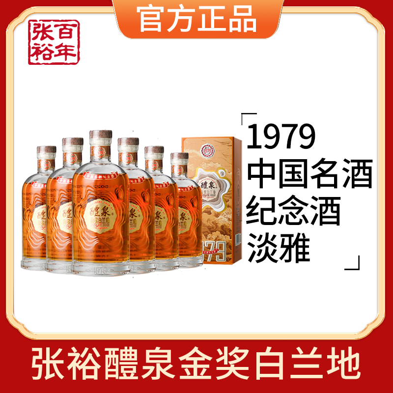 张裕官方授权1979醴泉金奖白兰地中国名酒纪念限定版200ml*6整箱